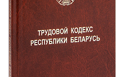 с 01.01.2024г вступают в силу изменения в Трудовой кодекс Республики Беларусь.